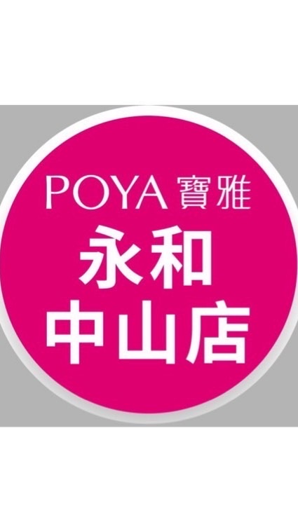 寶雅永和中山店好康報報