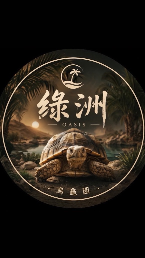 綠洲烏龜園🐢/分享交流