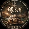 綠洲烏龜園🐢/分享交流