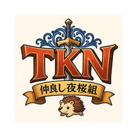 【TKN】仲良しギルド組