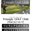 TGC【トライアングルゴルフクラブ⛳️】