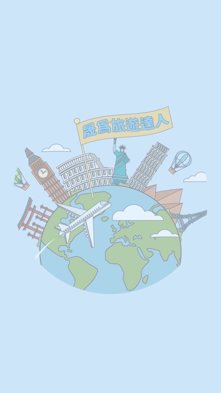 找到了雙向✈️ 晟為旅遊達人吧🎈