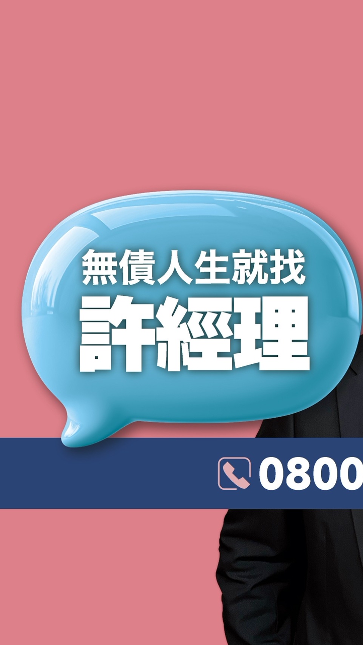 貸立輕-債務更生專家