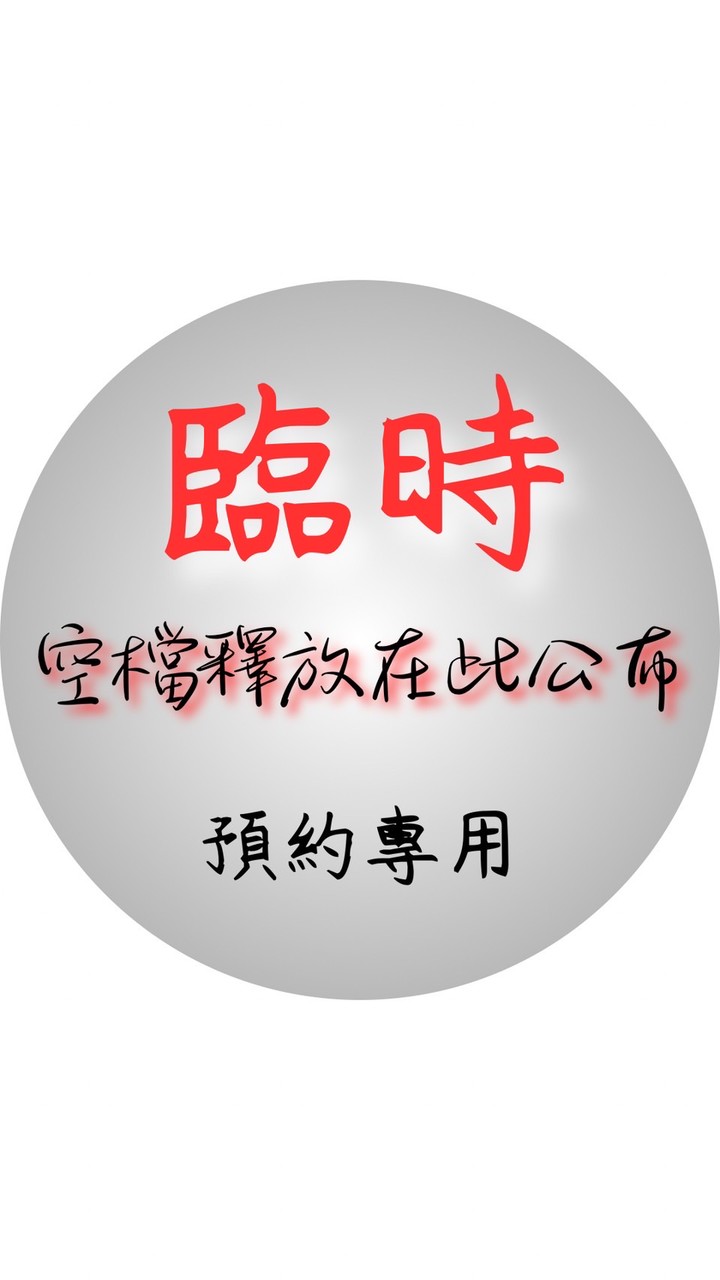臨時預約公告處，不會有人員回覆訊息✉️請勿傳訊｜未來式頭療中心
