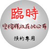 臨時預約公告處，不會有人員回覆訊息✉️請勿傳訊｜未來式頭療中心