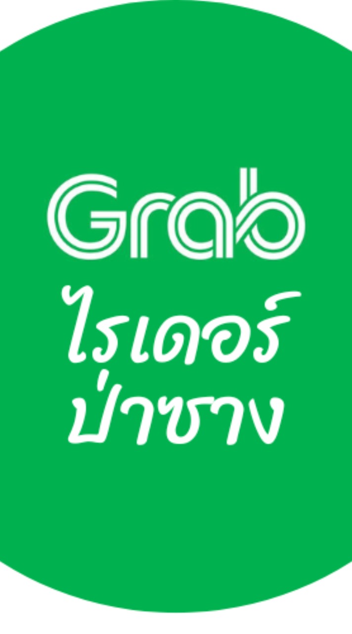 Grab ไรเดอร์ป่าซาง