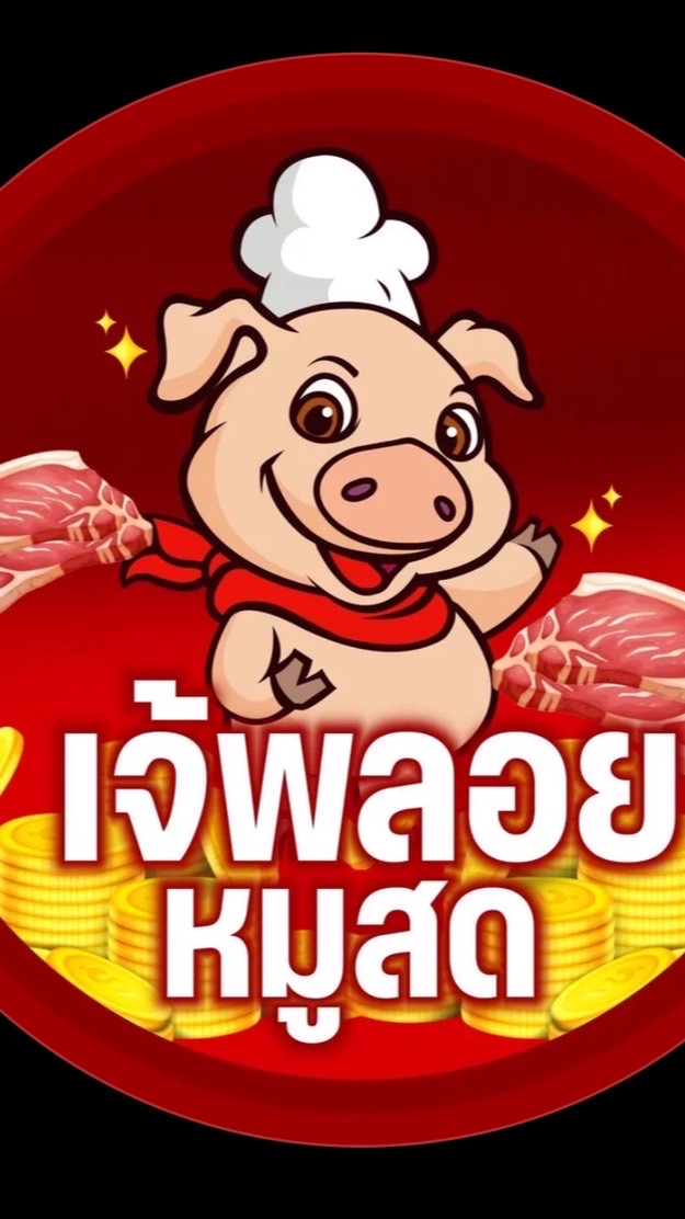 เจ้พลอยหมูสดนครปฐม