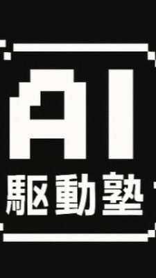 AI駆動塾