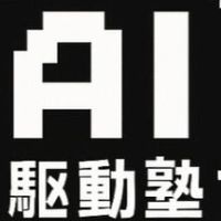 AI駆動塾