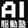 AI駆動塾