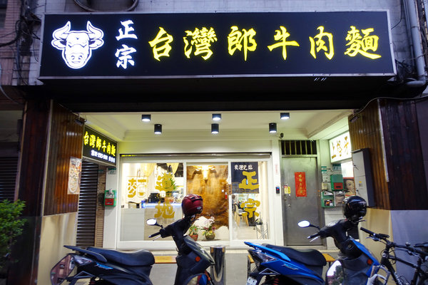 台灣郎正宗牛肉麵-松江南京站好吃牛肉麵，清燉/紅燒/蕃茄/咖哩牛肉麵、油潑抄手麵、手工水餃，中山區牛肉麵推薦(附台灣郎正宗牛肉麵菜單)