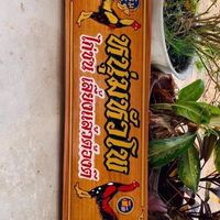 ซุ้ม.หนุ่มหัวโพ