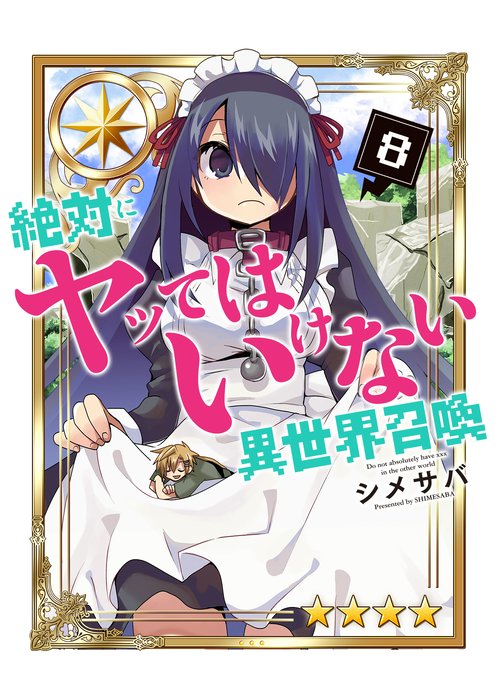 絶対にヤッてはいけない異世界召喚 無料マンガ Line マンガ