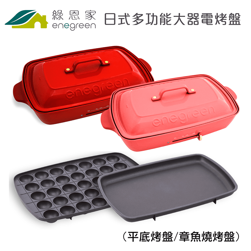 enegreen日式大器烹調電烤盤KHP-777T，可因應不同料理，更換烤盤，方便水洗清潔，簡單又方便。獨特的平底/章魚燒烤盤，可疊在一起收納，底部還有防滑設計，鍋蓋上有蒸氣孔，享受料理不設限！