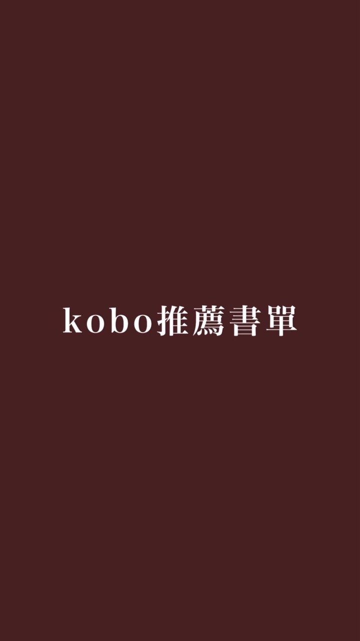 kobo推薦書單🐛