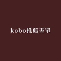 kobo推薦書單🐛
