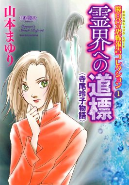 魔百合の恐怖報告 魔百合の恐怖報告 黒き念の術者｜山本まゆり・寺尾