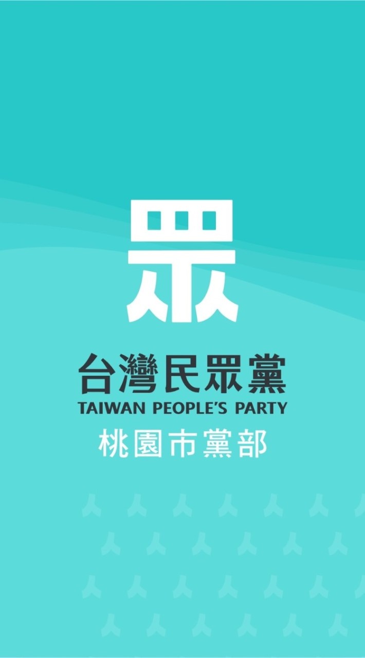 台灣民眾黨桃園市黨部