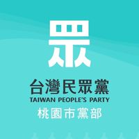 台灣民眾黨桃園市黨部