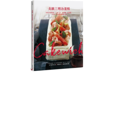 Cakewich！北歐三明治蛋糕：以吐司為基底，三道工序、免烤箱、免烤模，41 道三明治蛋糕輕...