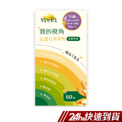 商品特色：2019/6全新升級，原料種類我沒有變動，而是將「日本KUROMANIN®黑大豆種皮」的每顆含量提高25%，這可是日本專利，目前萃取的天然花青素濃度是最高的（比山桑子、藍莓高三倍），最能帶來