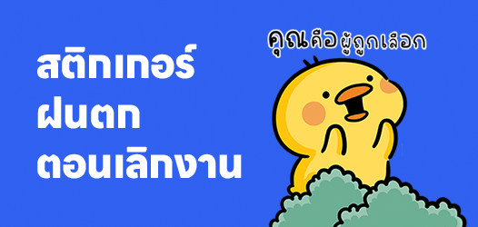 ท้องฟ้าก็สดใสอยู่ดีๆ จนกระทั่งเลิกงาน...