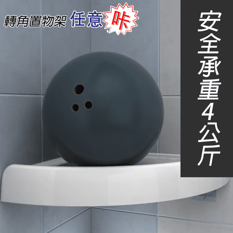 新一代免釘鑽轉角置物架，輕輕一卡，即可完成安裝轉角置物架！兩側防滑矽膠強力貼合各種類材質牆面，穩固耐用，多孔設計瀝水快乾，不易滋生黴菌，兩側掛勾增加收納品項，無論是浴室收納、客廳收納、廚房收納等任意9