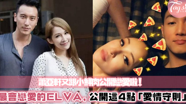 蕭亞軒又交到天菜男友了！曾交往王陽明、柯震東的ELVA，透露自己有「4招戀愛守則」成功率極高～送給心有所屬的妳們唷！