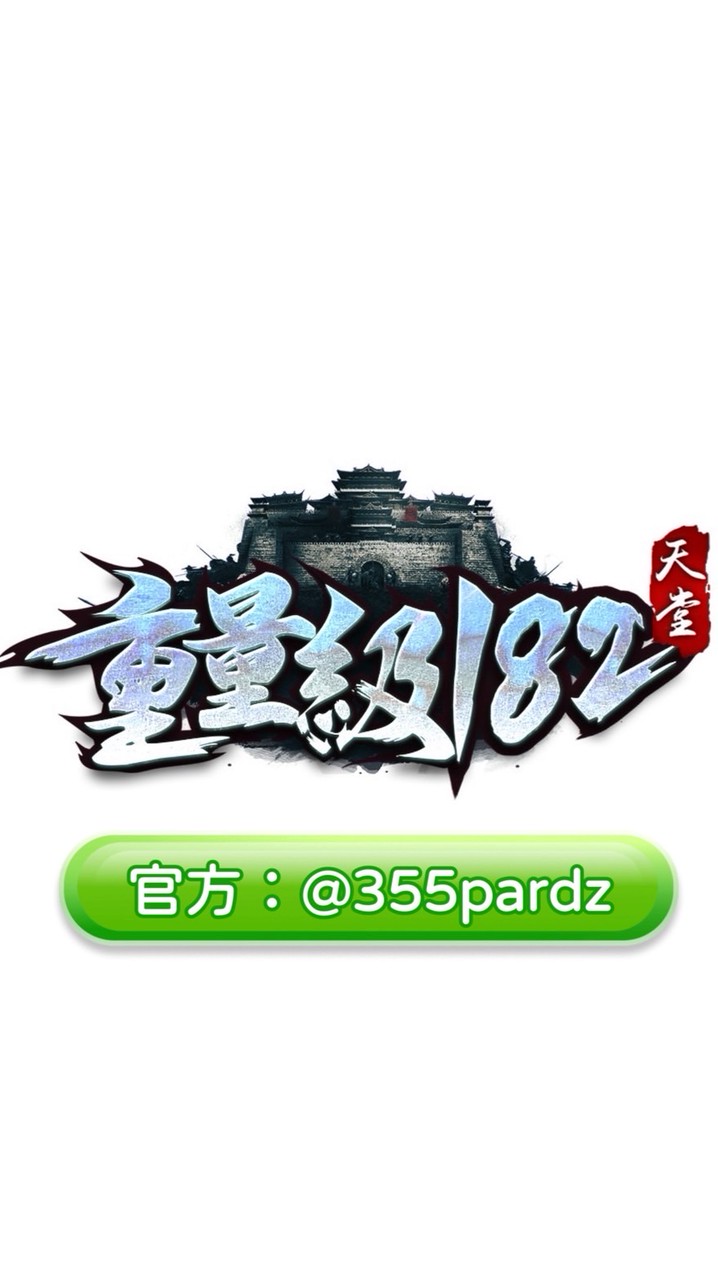 重量級182-（官方玩家交易群）