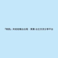 『南部』夾娃娃機台出租、買賣-台主交流分享平台