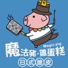 魔法豬日式脆皮雞蛋糕