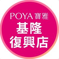 寶雅基隆復興好康報報