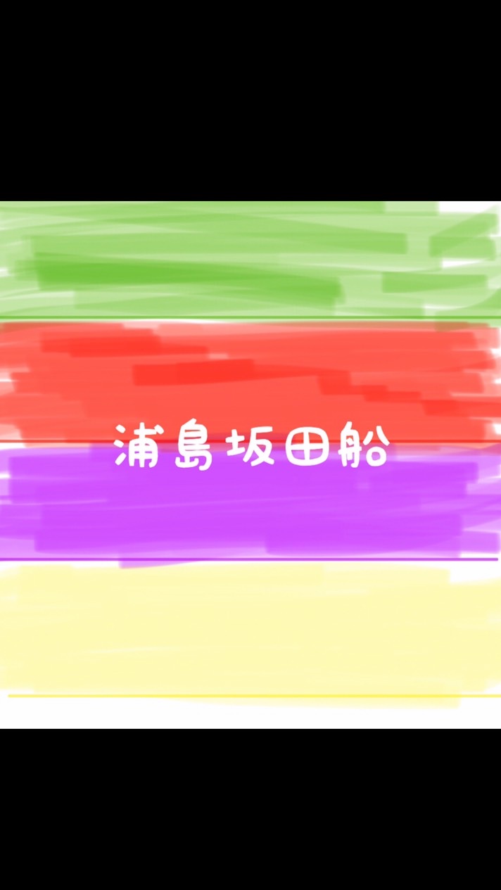 浦島坂田船crew集合ー！