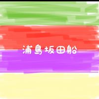 浦島坂田船crew集合ー！