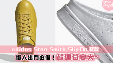 Adidas推出 Stan Smith懶人鞋款！輕鬆穿脫~夏天就是不想穿襪啊！