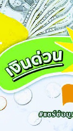ปรึกษาแลกเปลี่ยนความคิดช่วยเหลือเรื่องเงินทุนกู้ยืม