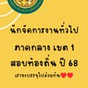 นักจัดการงานทั่วไป  ภาคกลาง เขต 1 (ผู้ผ่าน ก. ข.ท้องถิ่น)
