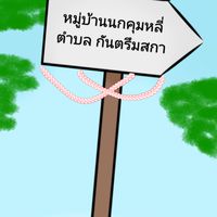 หมู่บ้านนกคุ้มหลี่ ตำบลกันตรึมสกา ( OC )