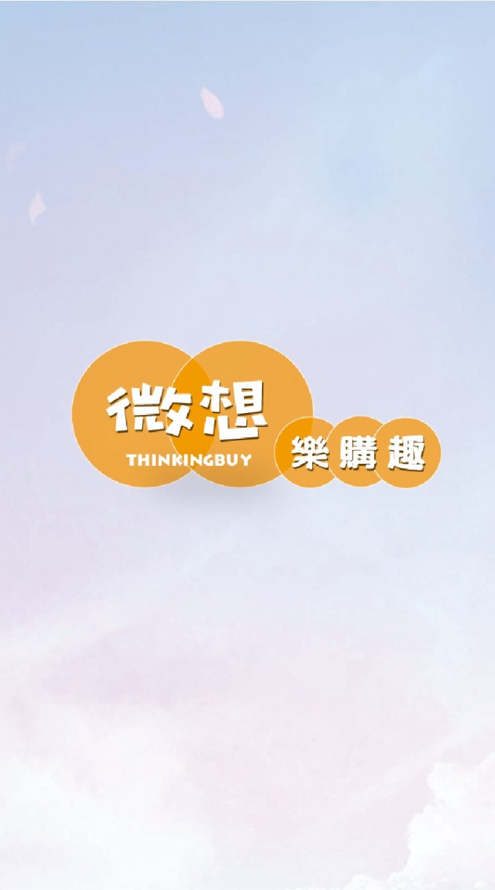 微想樂購趣（東湖、汐止團）