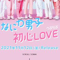 💚💙❤💜なにわ男子💛💗🧡