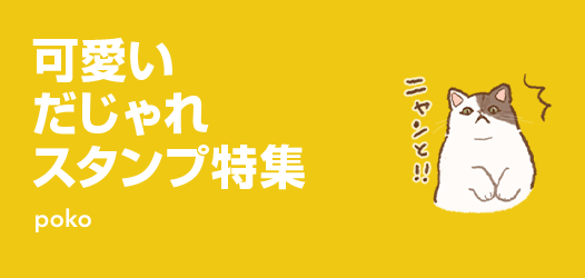 可愛いだじゃれスタンプ特集	