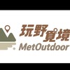 玩野覓境X小野人玩科學團露討論區
