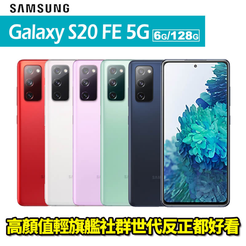 Galaxy S20 FE 是款為各種不同粉絲量身打造的手機，不論是熱愛拍照或自拍﹨是手遊玩家或是喜歡在社群媒體上分享動態，Galaxy S20 FE 就是你夢想中的手機，包羅萬象，應有盡有，滿足你的