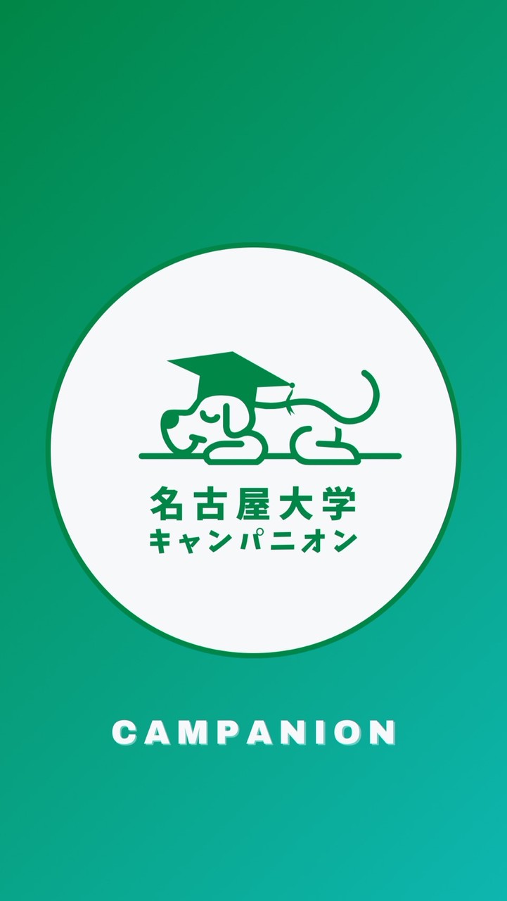 【名古屋大学(名大)工学部】1年〜M2【CAMPANION】