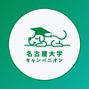 【名古屋大学(名大)工学部】1年〜M2【CAMPANION】