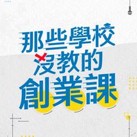 創業老闆下班研究社🔍