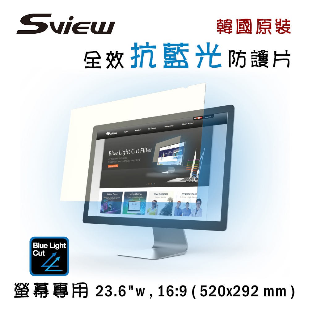 韓國製造 Sview 抗藍光 防護片 ( 23.6 w , 16:9 520 x 292 mm )* 有效阻隔 380-500nm 波段有害藍光，效果最佳* 經韓國 Koptri 檢驗室，能隔絕 45