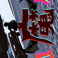 紅魔族