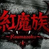 紅魔族