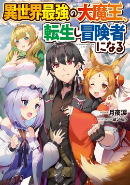 邪神の異世界召喚 邪神の異世界召喚 鬼畜魔王はダンジョンにて嗤う 錬金王 Line マンガ